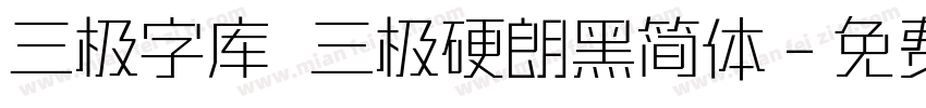 三极字库 三极硬朗黑简体字体转换